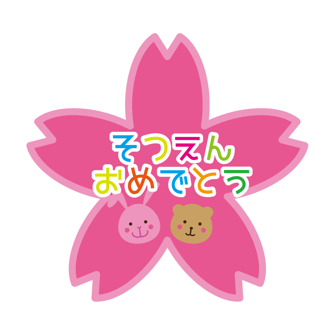 卒園祝い お花のかわいいイラスト画像素材 無料 フリー